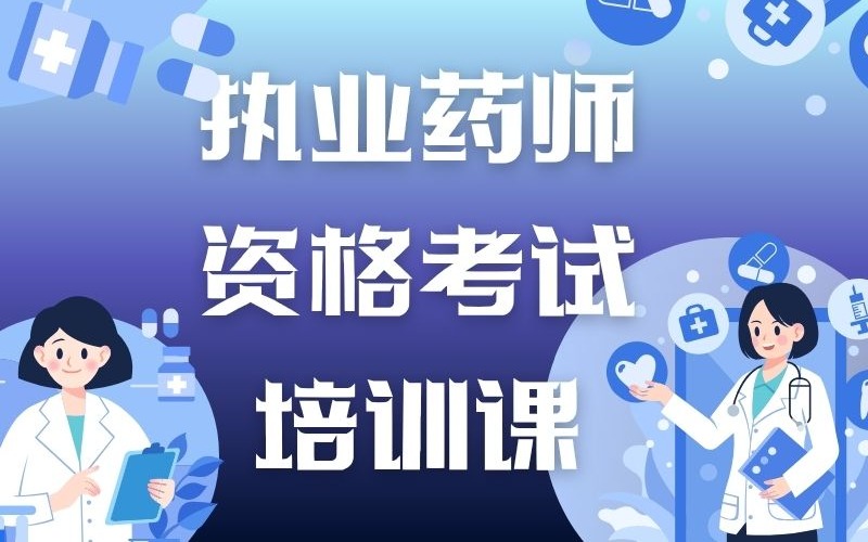 泉州执业药师资格考试培训课