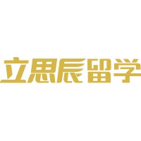 湖南立思辰留学