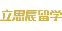湖南立思辰留學(xué)