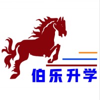 青岛伯乐升学教育