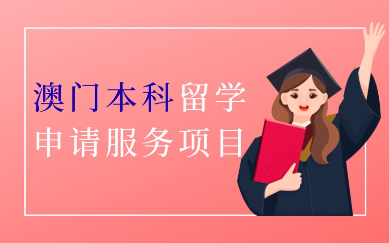 长沙澳门本科留学申请服务项目