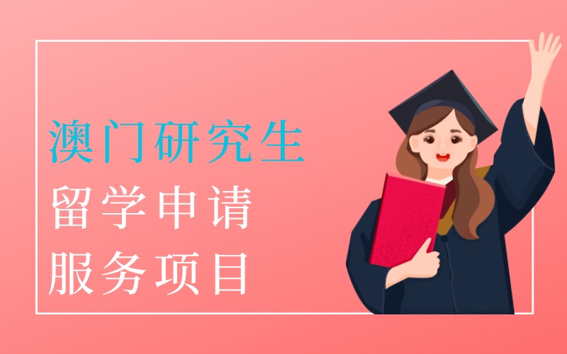 长沙澳门研究生留学申请服务项目
