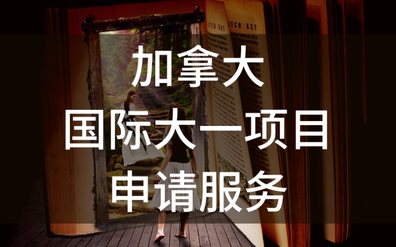 加拿大國際大一項目申請服務(wù)