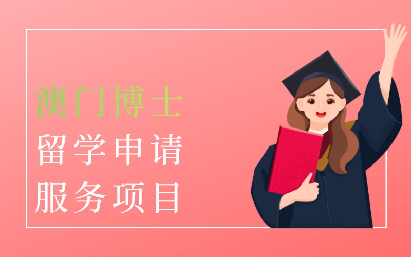 长沙澳门博士留学申请服务项目