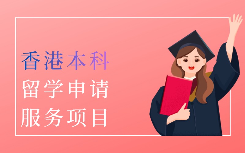 长沙香港本科留学申请服务项目