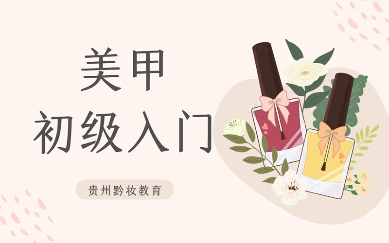 贵阳美甲初级入门培训班