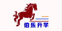 青島伯樂升學(xué)教育