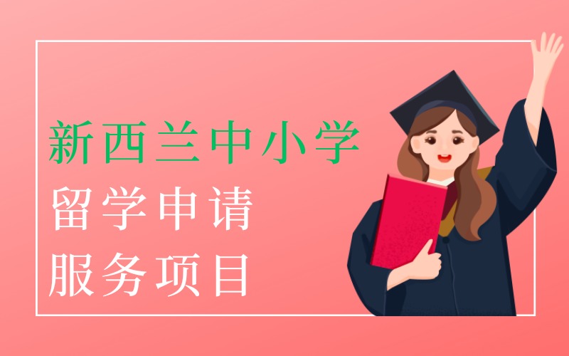 长沙新西兰中小学留学申请服务项目