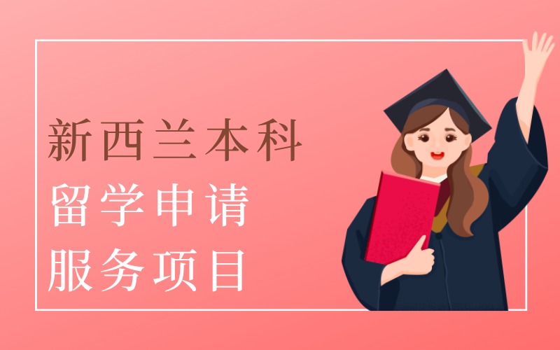 长沙新西兰本科留学申请服务项目