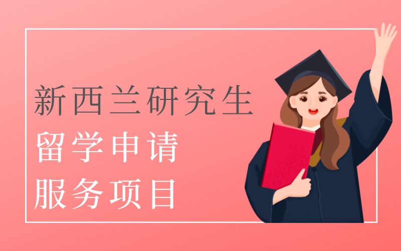 长沙新西兰研究生留学申请服务项目