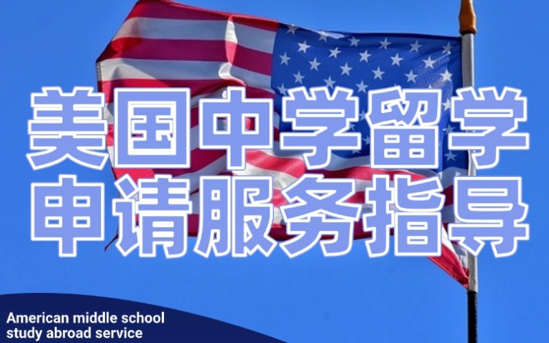 长沙美国中学留学申请服务指南