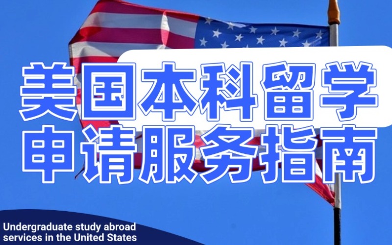 长沙美国本科留学申请服务指南