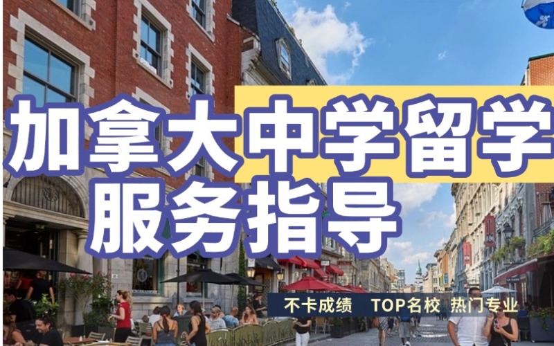 长沙加拿大中学留学服务申请