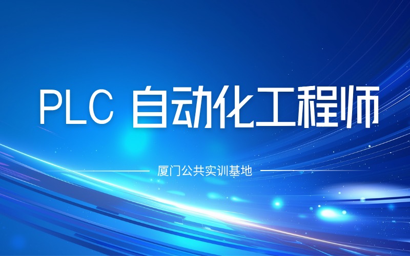 PLC自动化工程师培训班