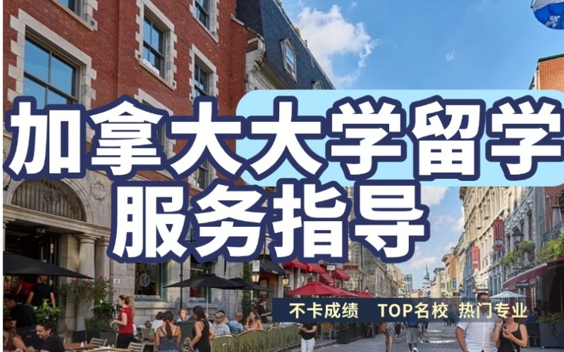 长沙加拿大大学留学服务指导