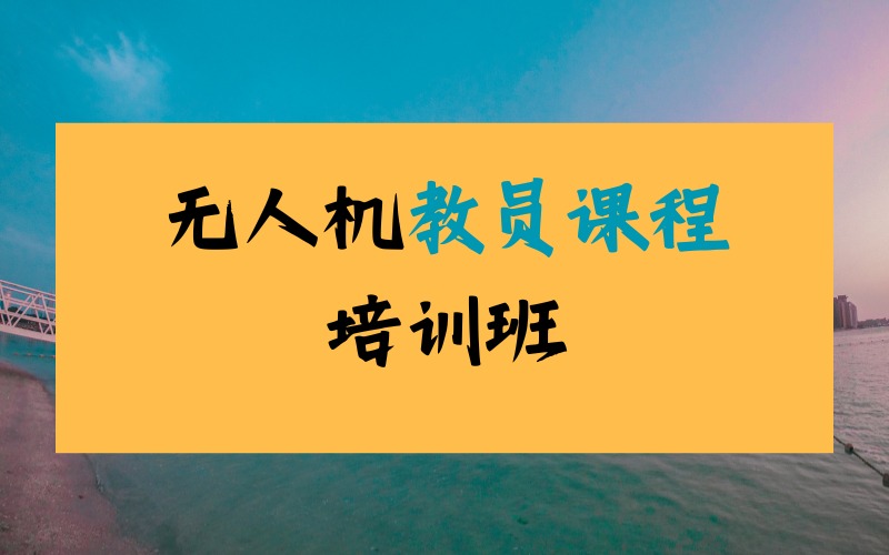 成都无人机教员课程培训班