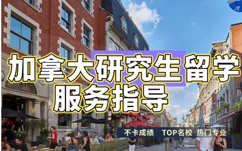 长沙加拿大研究生留学服务指导