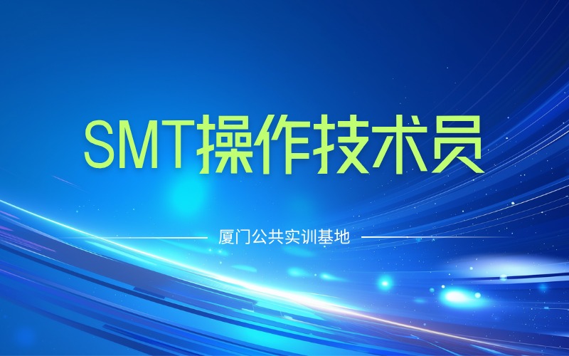SMT操作技术员培训班
