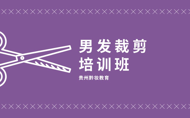 贵阳经典男发裁剪培训班