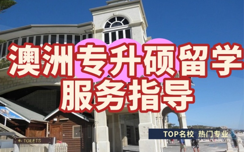 长沙澳洲专升硕留学服务指南