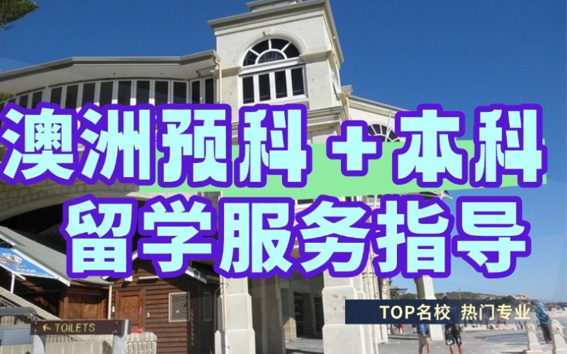 长沙澳洲本科＋预科留学服务指导