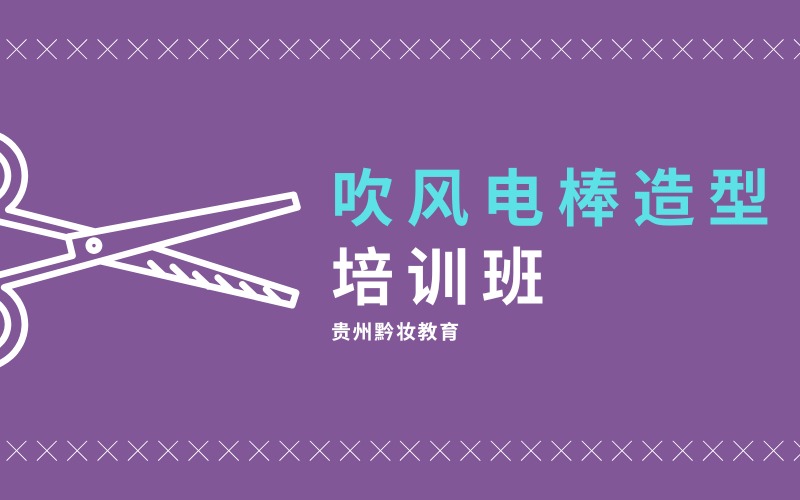 贵阳吹风电棒造型培训班