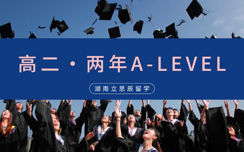 长沙高二两年制A-LEVEL培训班