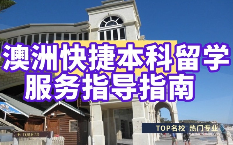 长沙澳洲快捷本科留学服务指导