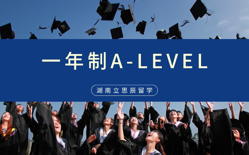长沙高二一年制A-LEVEL培训班