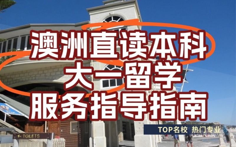 长沙澳洲直读本科大一留学服务指南