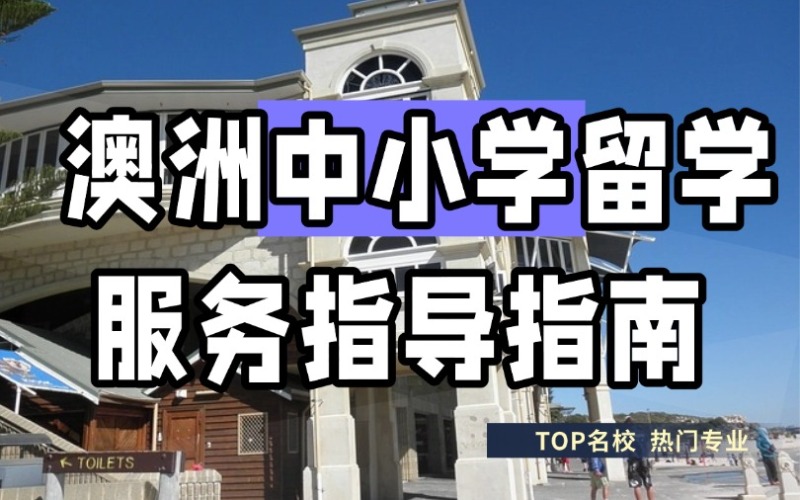 长沙澳洲中小学留学服务指南