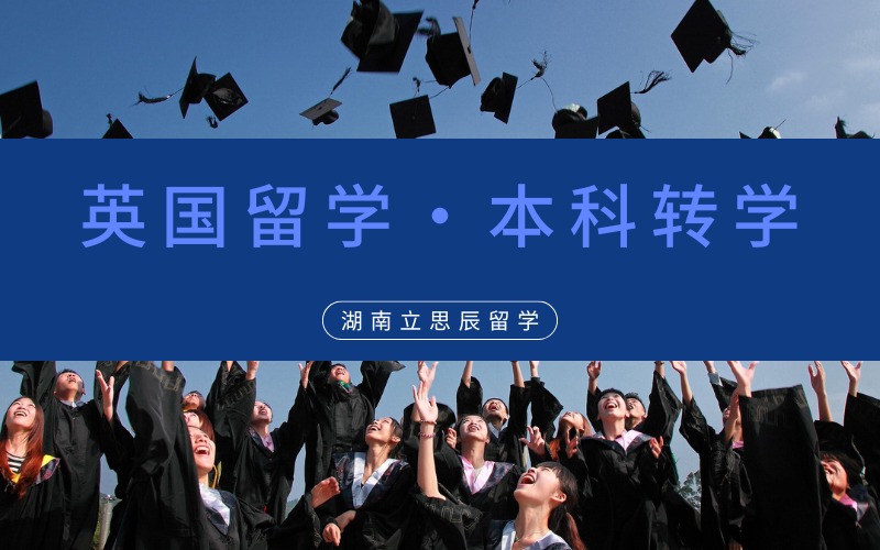 长沙英国本科转学留学申请服务