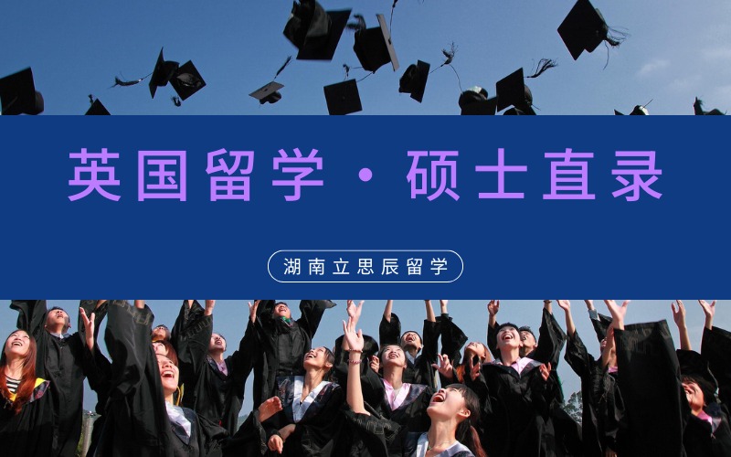 长沙英国硕士直录留学申请服务