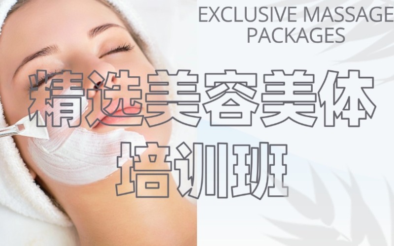 贵州精选美容美体培训班