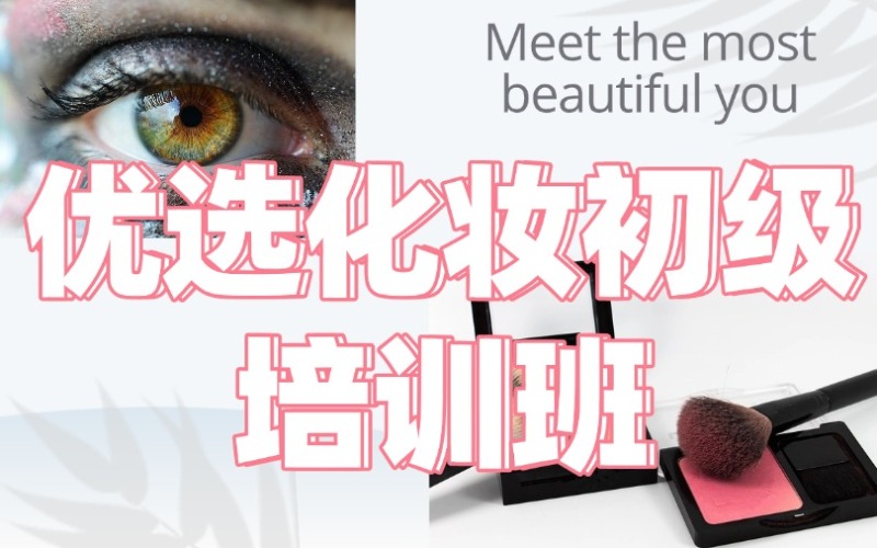 贵阳优选化妆初级培训班