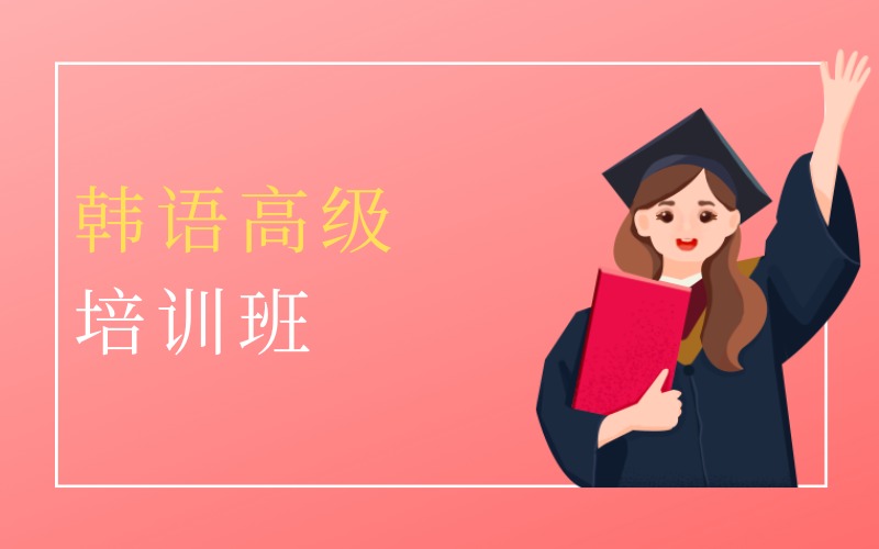 深圳韩语高级课程培训班