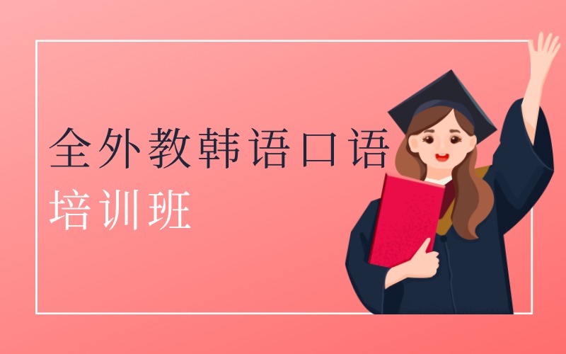 深圳全外教韩语口语沙龙培训班