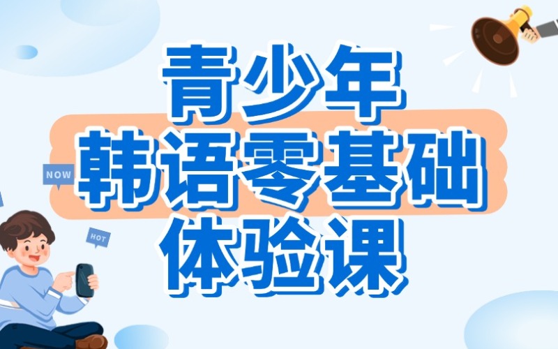 青少年韩语零基础体验课