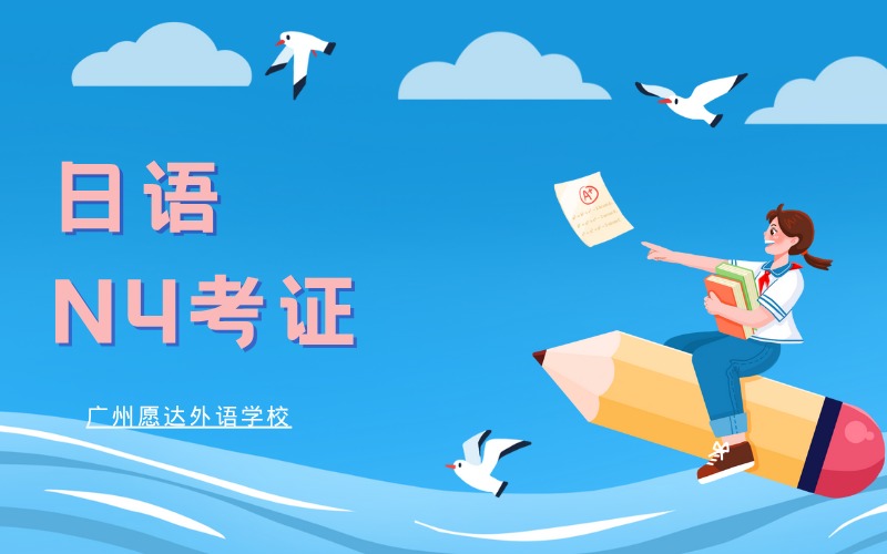 廣州日語N4考證VIP小班培訓課