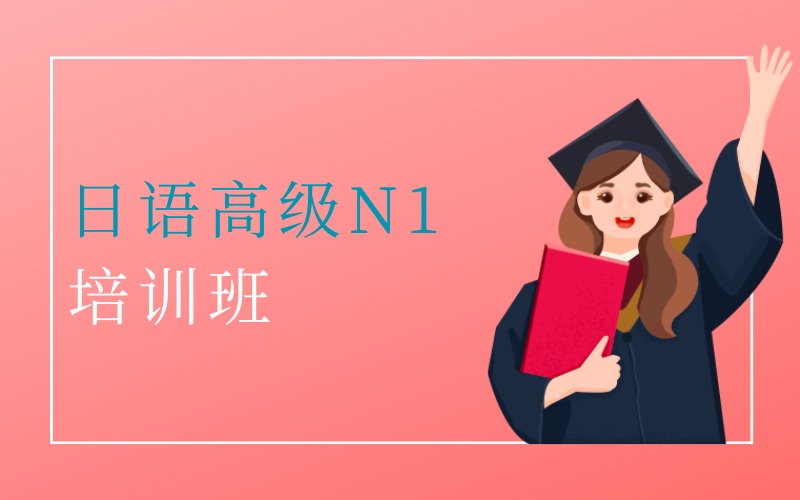 深圳日语高级N1培训班