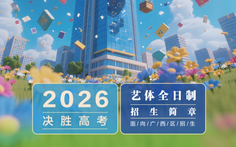 艺体全日制文化课招生简章