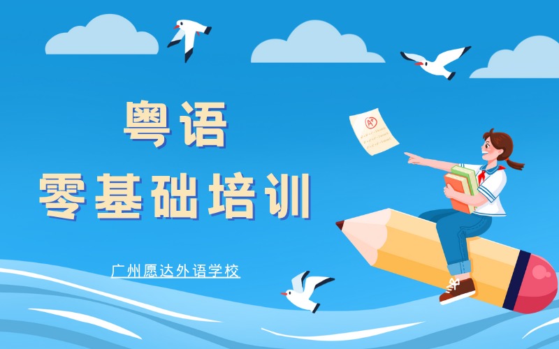 广州地道粤语零基础培训班