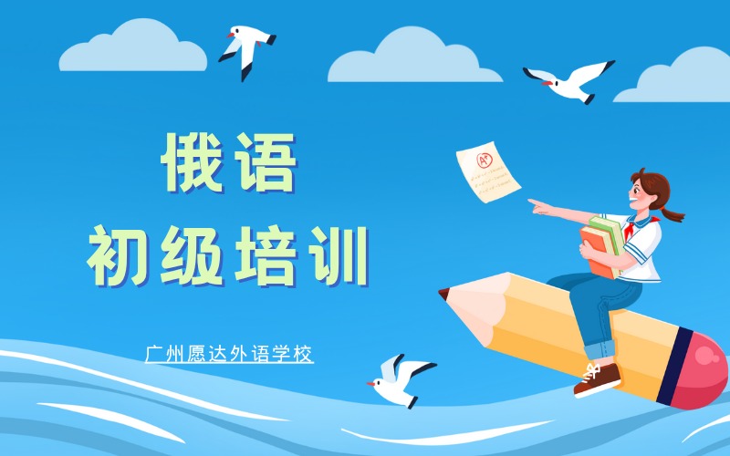 广州俄语初级培训课程
