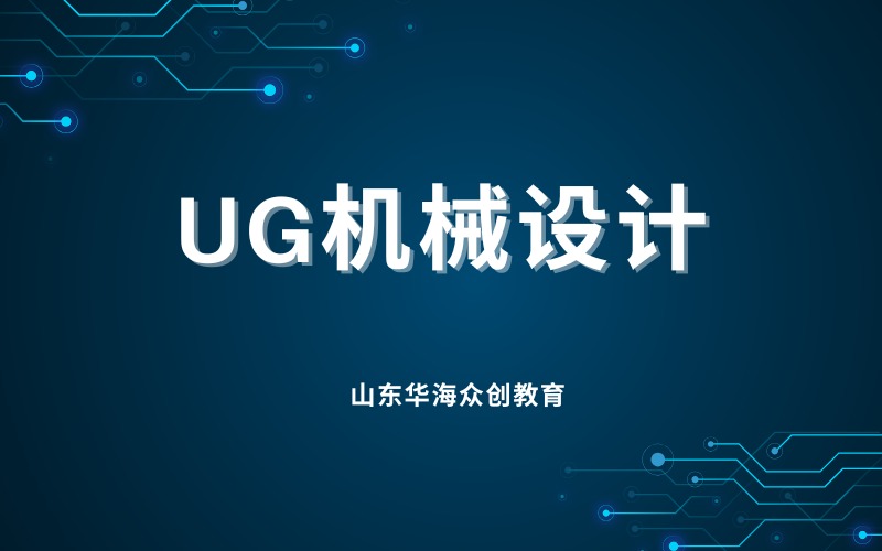 潍坊UG机械设计短期培训课程