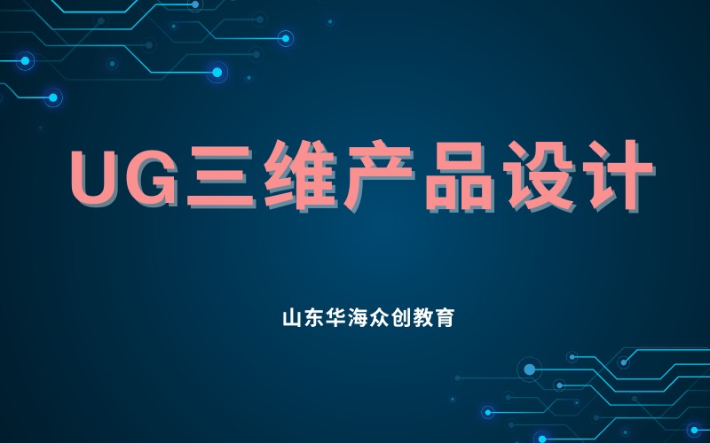 潍坊UG三维产品设计短期培训班