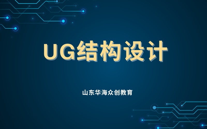 潍坊UG结构设计短期培训班