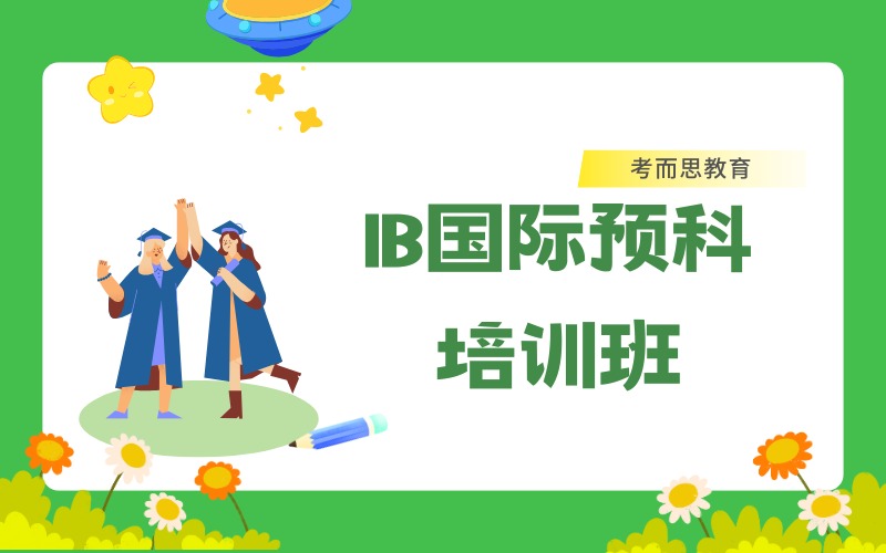 北京IB國際預(yù)科課程培訓(xùn)班