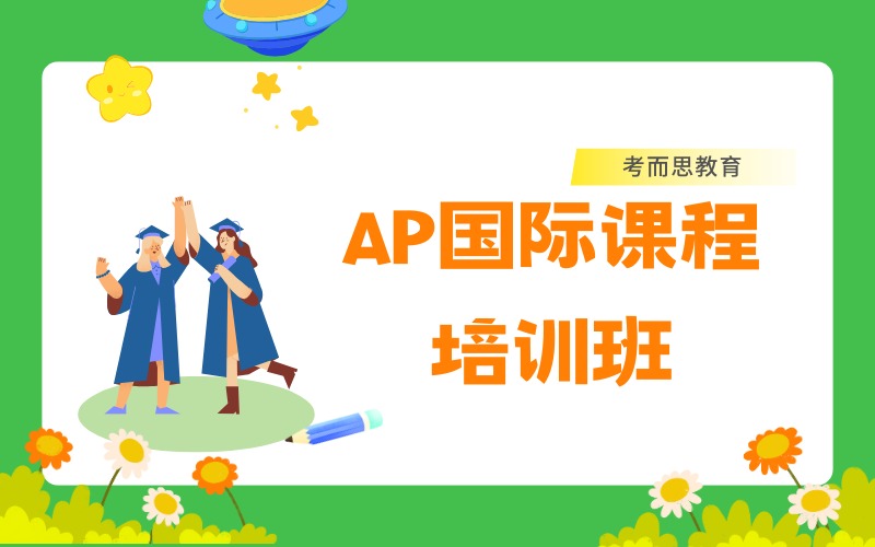 北京AP國際課程培訓(xùn)班