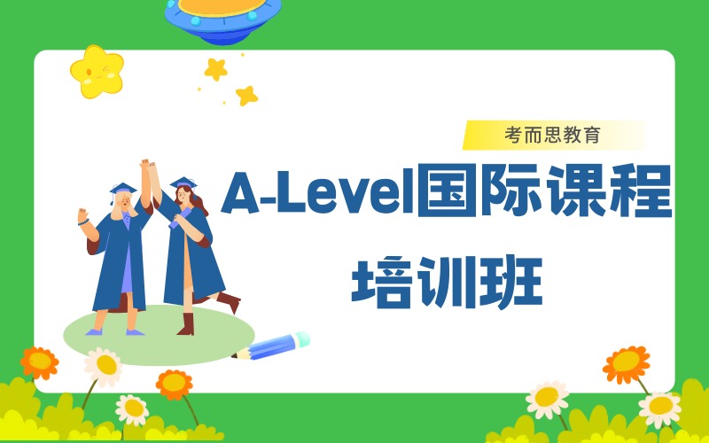 北京A-Level国际课程培训班
