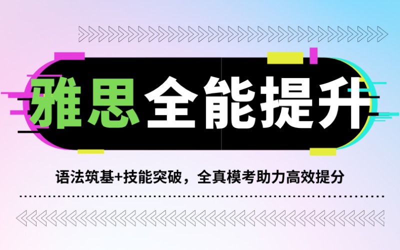 昆明雅思全能提升课程